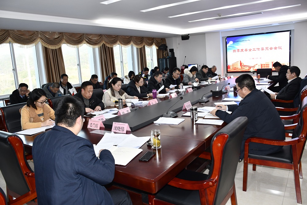 学校召开四季度安全工作委员会会议