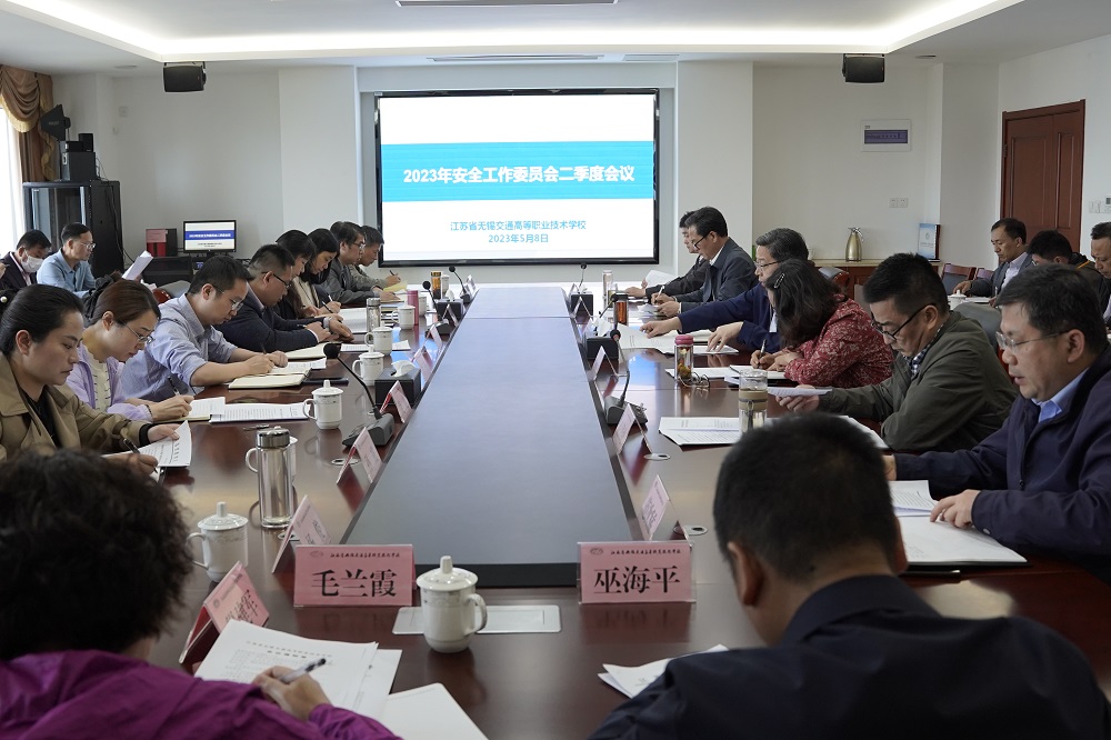 学校召开安全工作委员会二季度会议
