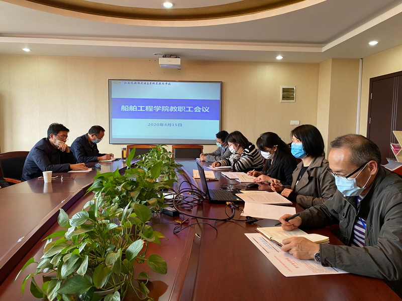 应对新挑战 展现新作为--船舶工程学院召开全院教职工会议