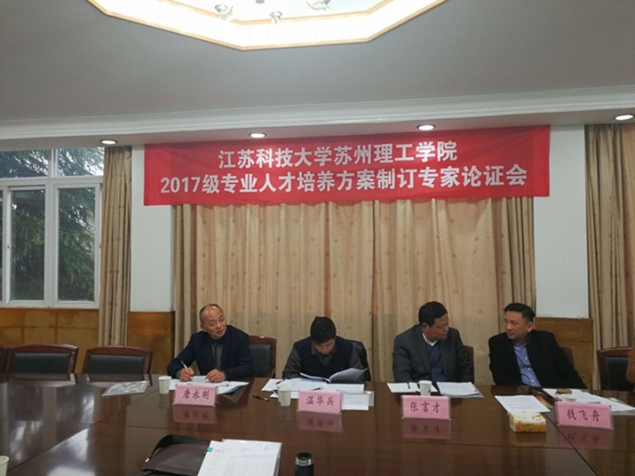 我校唐永刚教授受邀参加江苏科技大学苏州理工学院2017级专业人才培养方案制定专家论证会