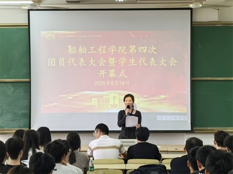 MLTY.COM船舶工程学院 第四次团学代会胜利召开