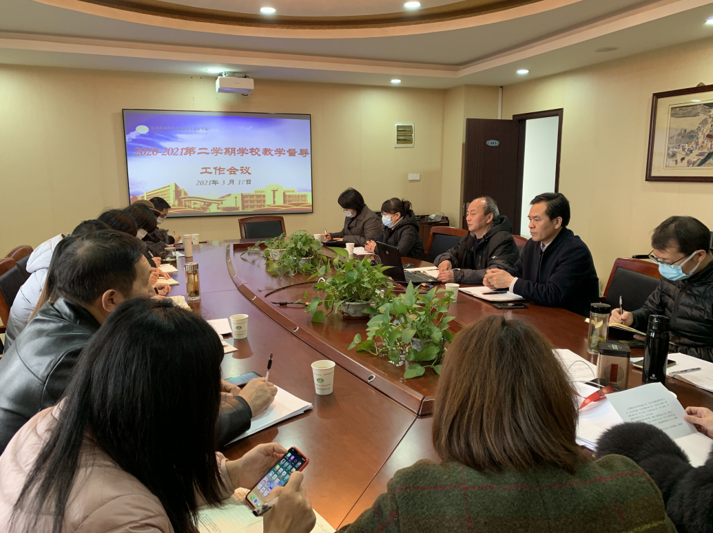 学校召开2020-2021第二学期教学督导工作会议