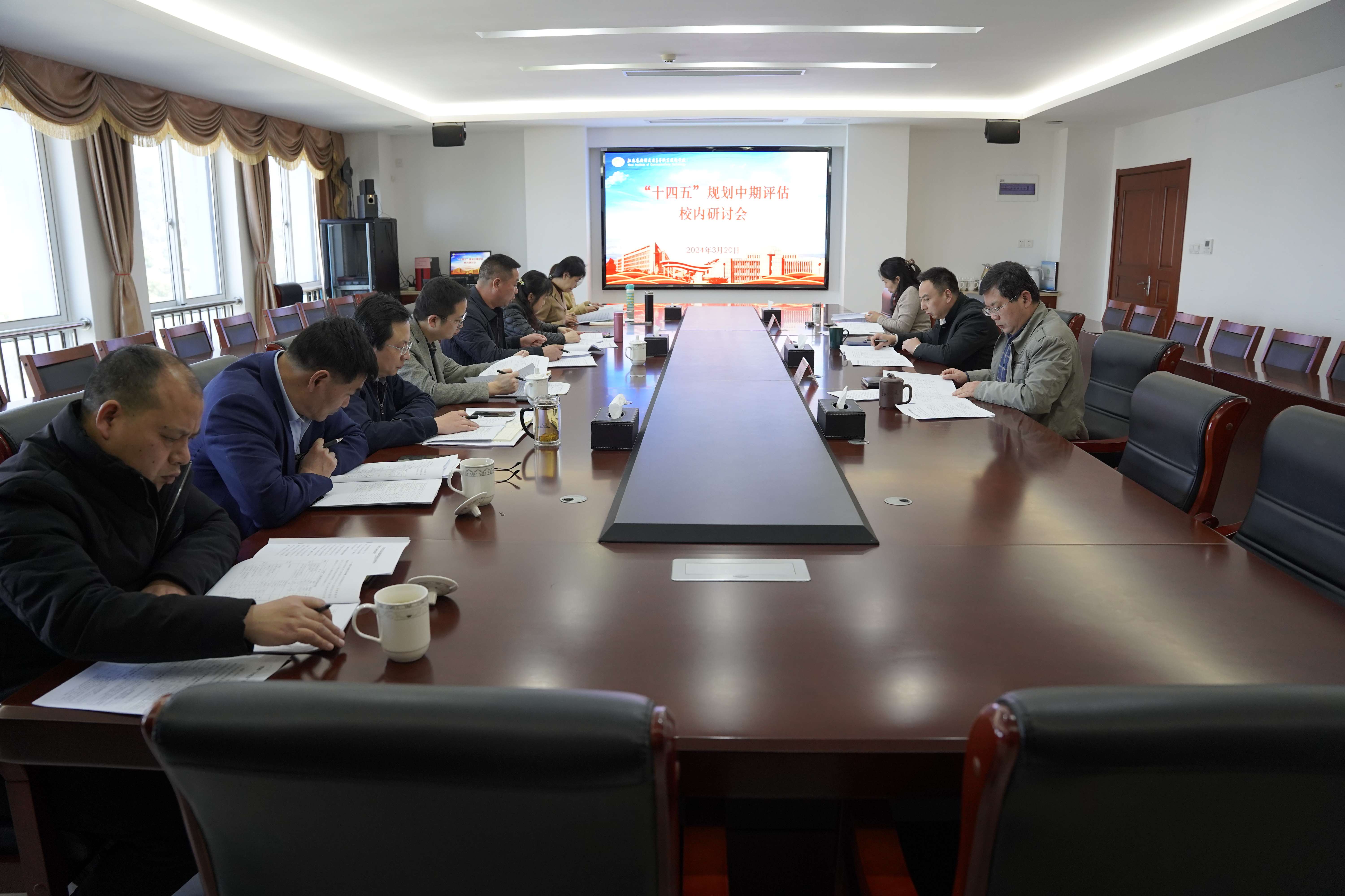学校召开“十四五”规划中期评估校内研讨会