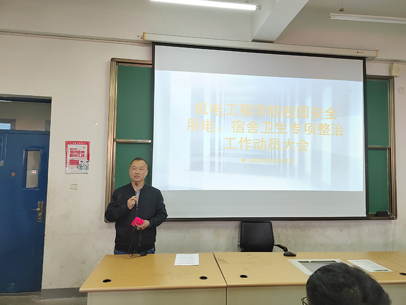 机电工程学院组织召开校园用电安全、宿舍卫生专项整治工作动员大会