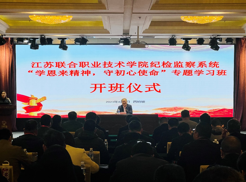 校纪委书记参加江苏联合职业技术学院 “学恩来精神 守初心使命”专题学习活动