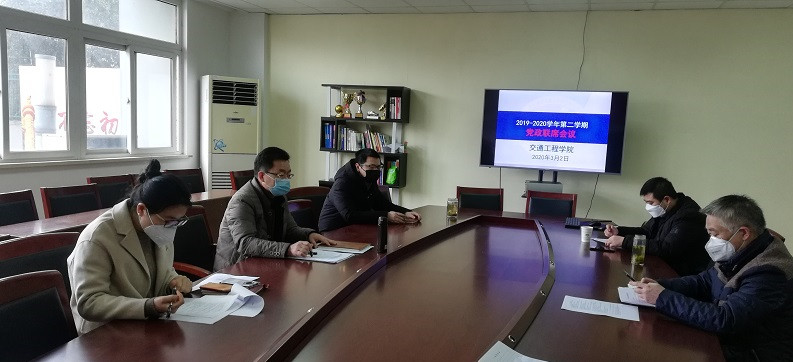 交通工程学院召开党政联席会议