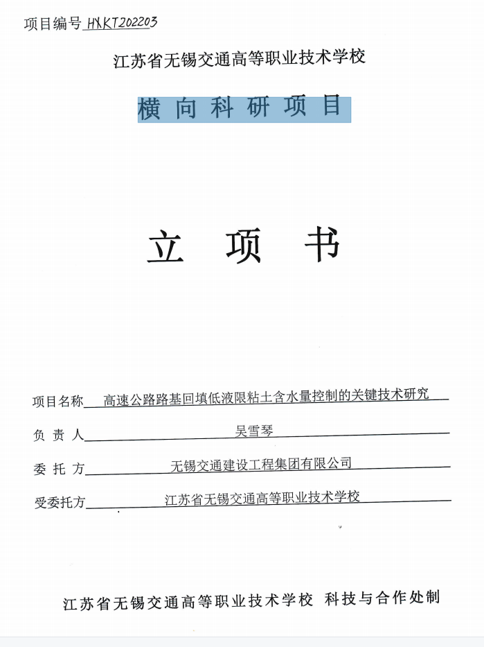 横向课题《高速公路路基回填低液限粘土含水量控制的关键技术研究》立项