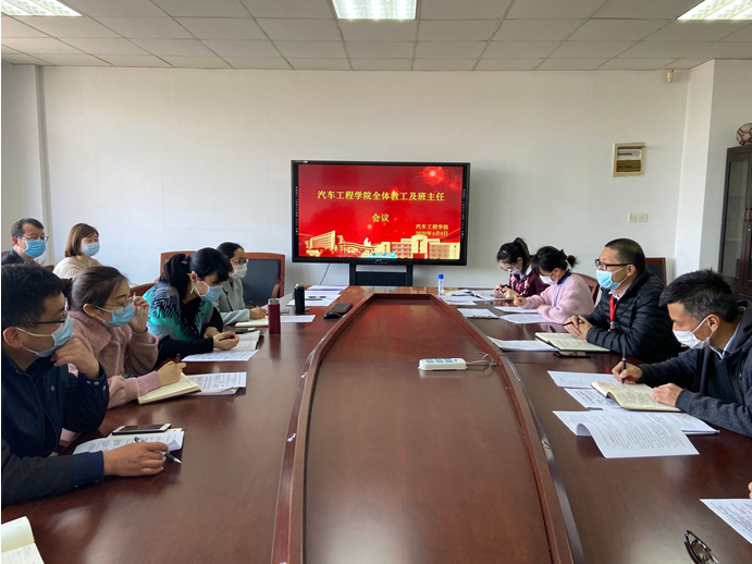 汽车工程学院召开全体教职工及班主任会议