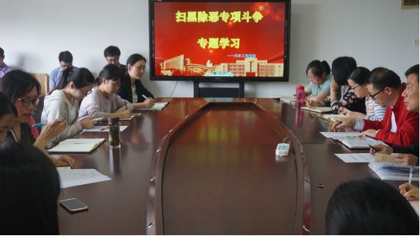 汽车工程学院组织开展扫黑除恶专项斗争学习