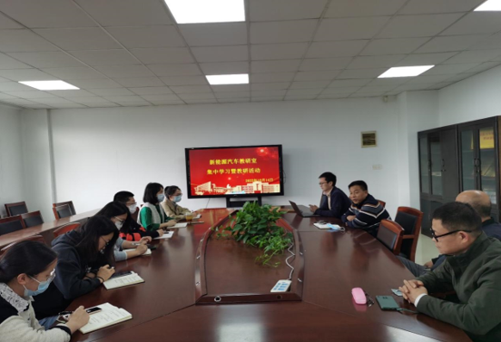 新能源汽车教研室党支部组织政治学习和教研活动