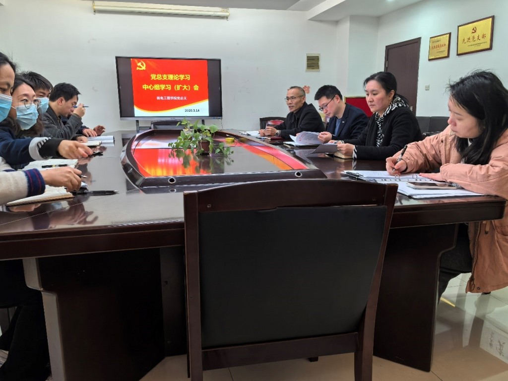 机电工程学院党总支召开理论中心组学习（扩大）会