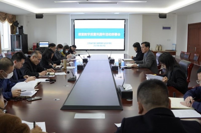 学校召开课堂教学质量巩固年活动部署会