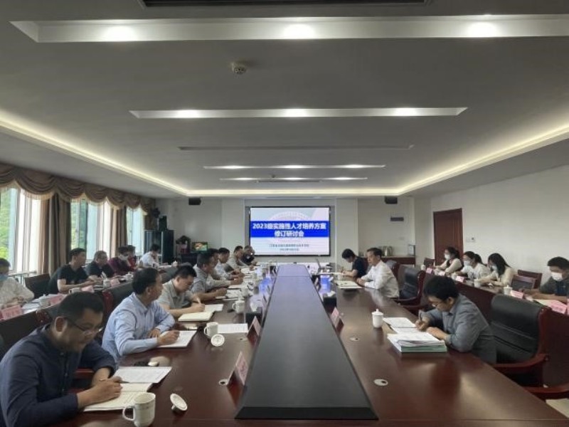 学校召开2023级实施性人才培养方案修订研讨会