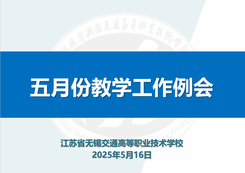 学校召开五月份教学工作例会