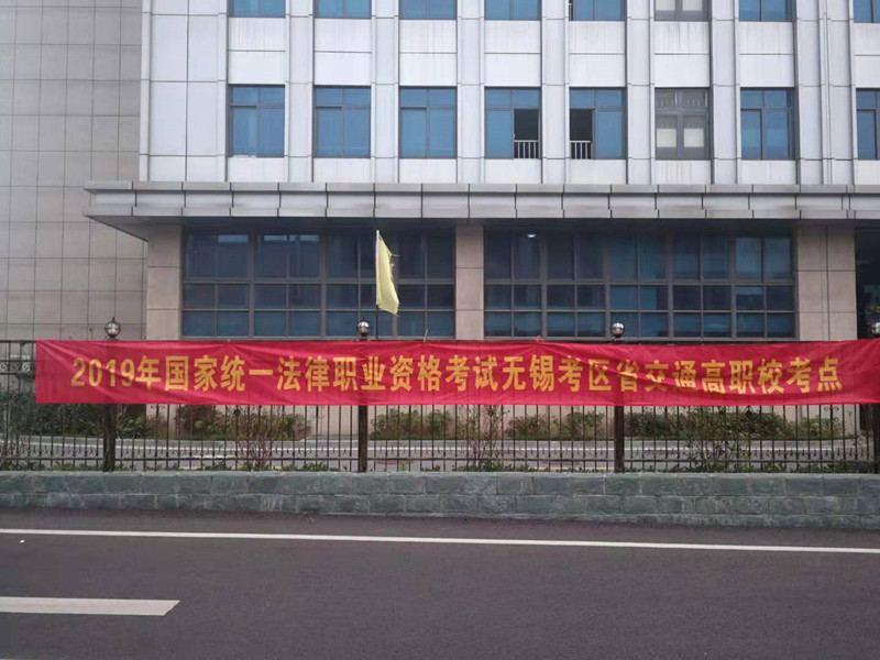 省无锡交通高职校成功举行2019年全国统一法律职业资格考试