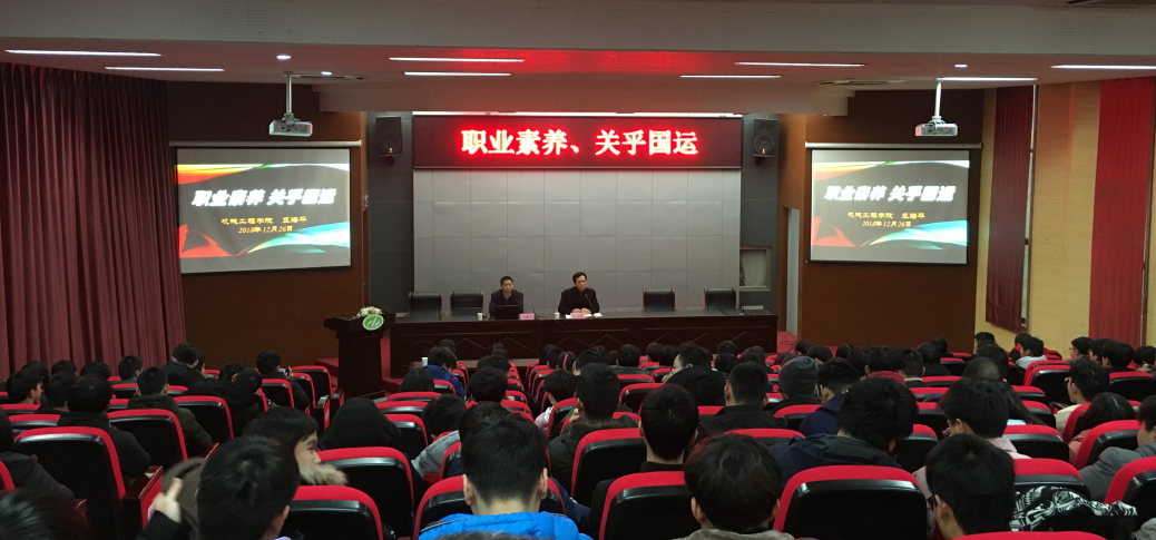 我校开展《职业素养、关乎国运》的学术讲座