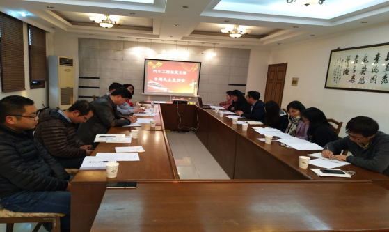 汽车工程系党支部召开专题组织生活会暨民主评议党员大会