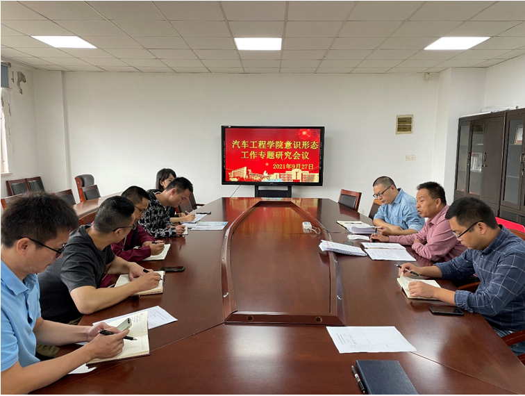 汽车工程学院意识形态工作专题会议