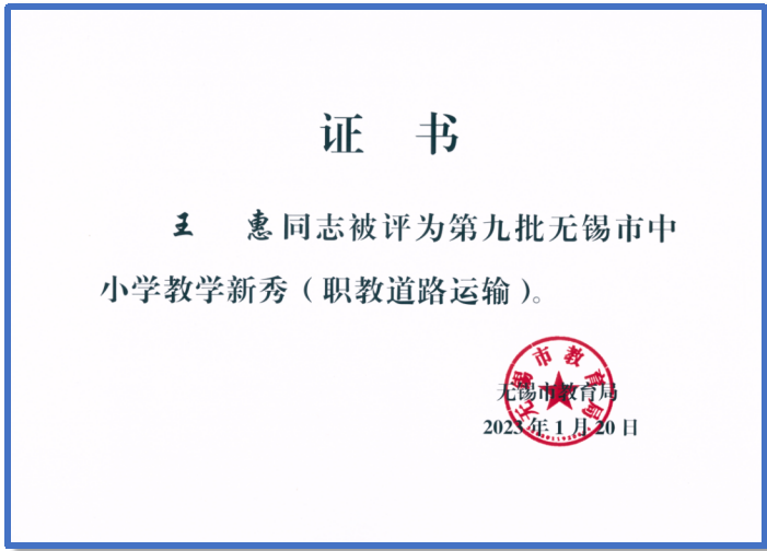 汽车工程学院王惠老师获评第九批无锡市中小学教学新秀