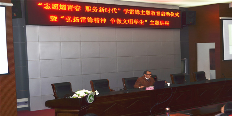 志愿耀青春 ·服务新时代 ——我校举办2019学雷锋志愿服务主题教育启动仪式暨“弘扬雷锋精神,争做文明学生”主题讲座