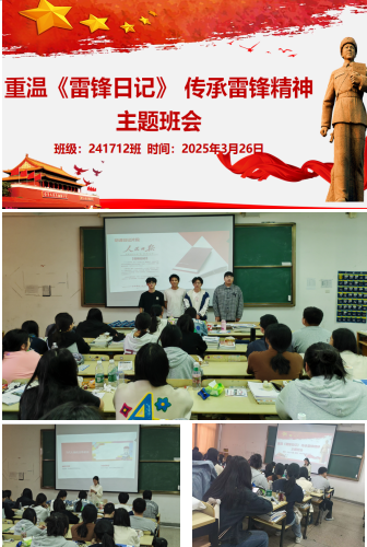 诵雷锋日记  践青春誓言——241712班主题班会激发新时代青年担当