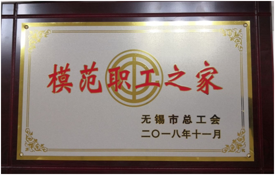 喜报——MLTY.COM工会荣获“无锡市模范职工之家”称号