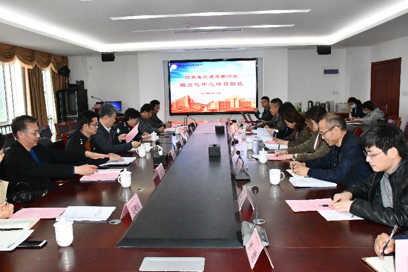 学校召开江苏省交通运输行业船文化中心项目竣工验收会