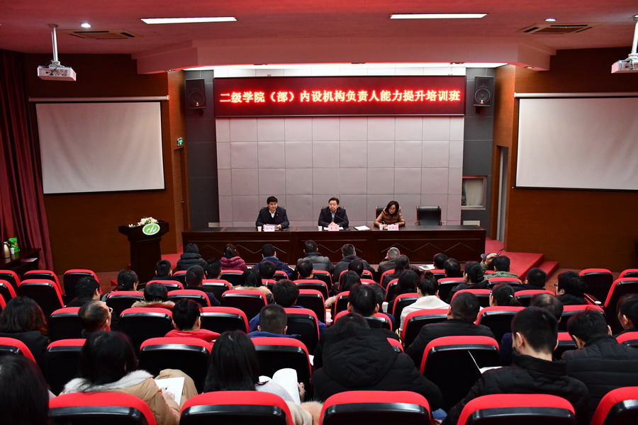 学校举办二级学院（部）内设机构负责人能力提升培训班